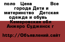 Dolce gabbana поло › Цена ­ 1 000 - Все города Дети и материнство » Детская одежда и обувь   . Кемеровская обл.,Анжеро-Судженск г.